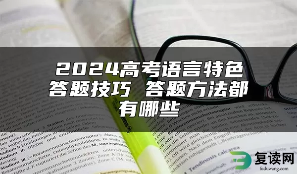 2024高考语言特色答题技巧 答题方法都有哪些