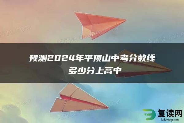 预测2024年平顶山中考分数线 多少分上高中