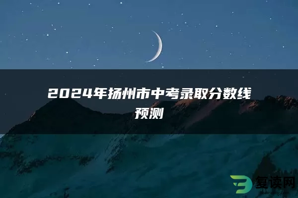 2024年扬州市中考录取分数线预测