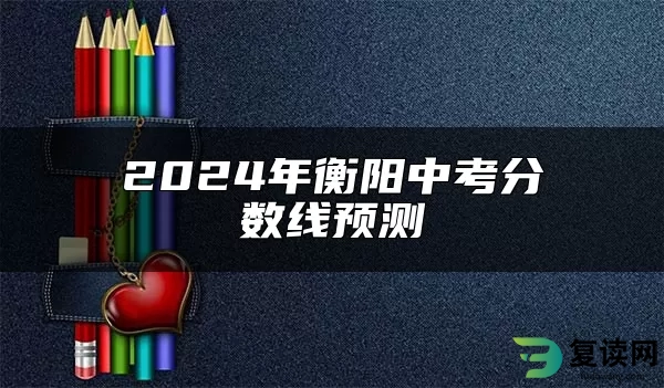 2024年衡阳中考分数线预测