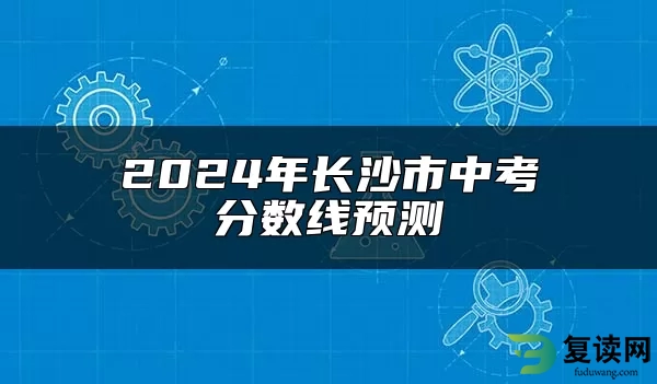 2024年长沙市中考分数线预测