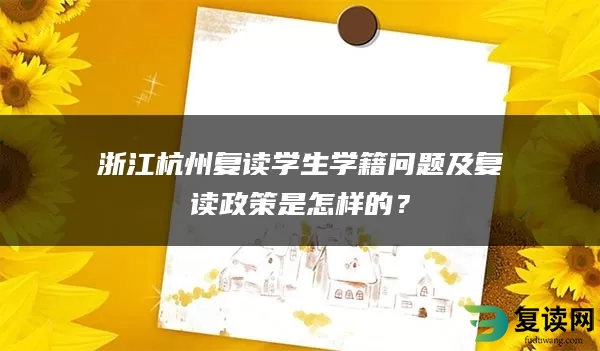 浙江杭州复读学生学籍问题及复读政策是怎样的？