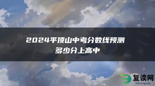 2024平顶山中考分数线预测 多少分上高中