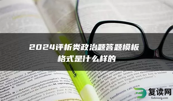 2024评析类政治题答题模板 格式是什么样的