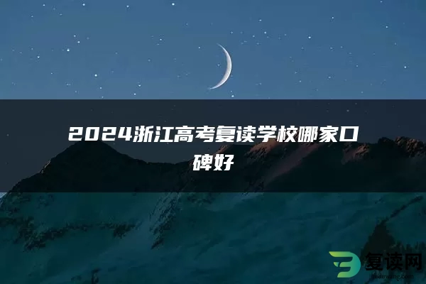 2024浙江高考复读学校哪家口碑好