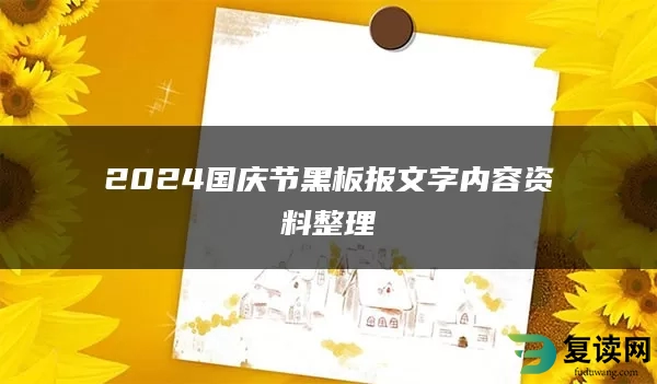 2024国庆节黑板报文字内容资料整理