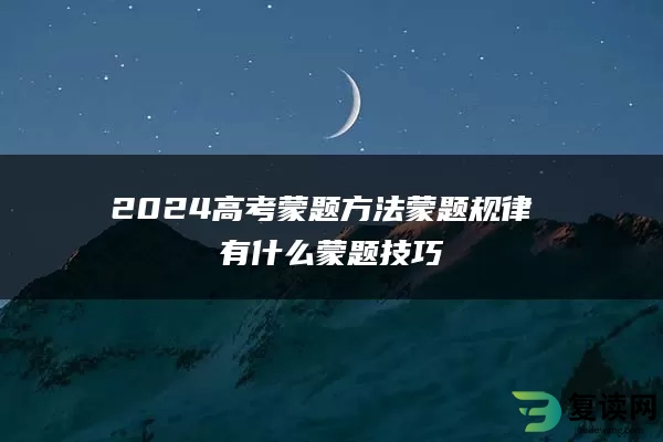 2024高考蒙题方法蒙题规律 有什么蒙题技巧