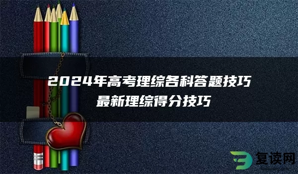 2024年高考理综各科答题技巧 最新理综得分技巧