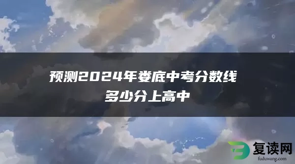 预测2024年娄底中考分数线 多少分上高中