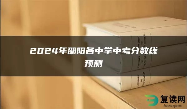 2024年邵阳各中学中考分数线预测