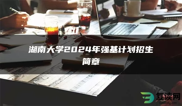 湖南大学2024年强基计划招生简章