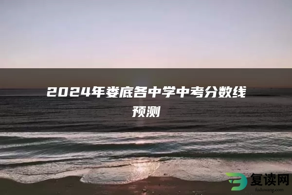 2024年娄底各中学中考分数线预测