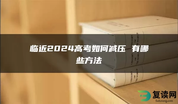 临近2024高考如何减压 有哪些方法