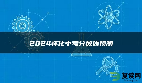 2024怀化中考分数线预测