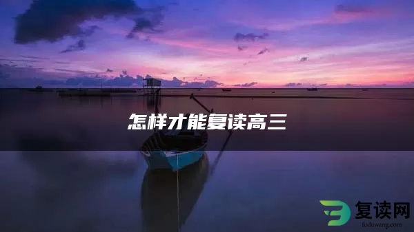 怎样才能复读高三