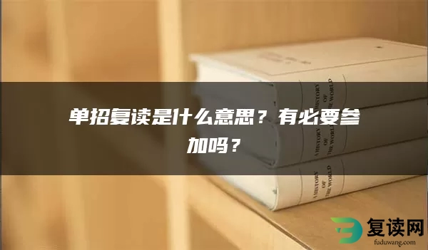 单招复读是什么意思？有必要参加吗？