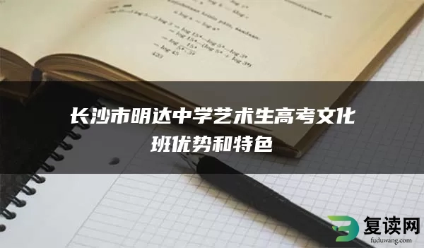 长沙市明达中学艺术生高考文化班优势和特色