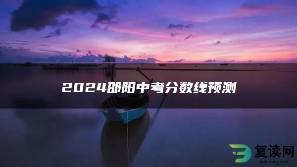 2024邵阳中考分数线预测