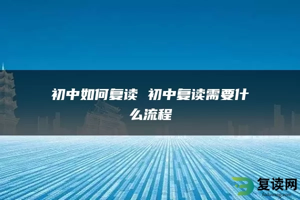 初中如何复读 初中复读需要什么流程