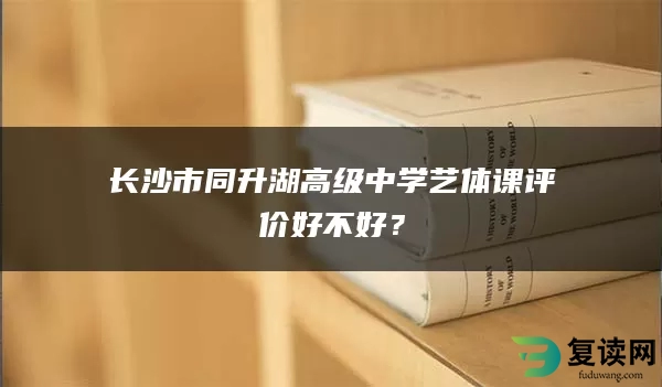 长沙市同升湖高级中学艺体课评价好不好？