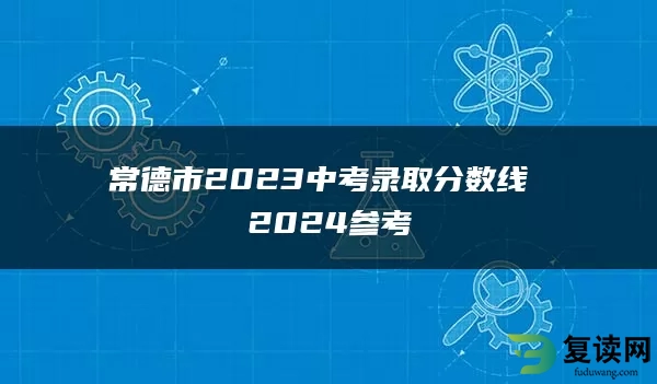 常德市2023中考录取分数线 2024参考