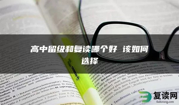 高中留级和复读哪个好 该如何选择