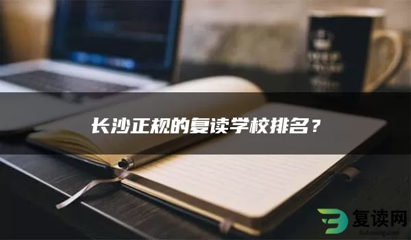 长沙正规的复读学校排名？