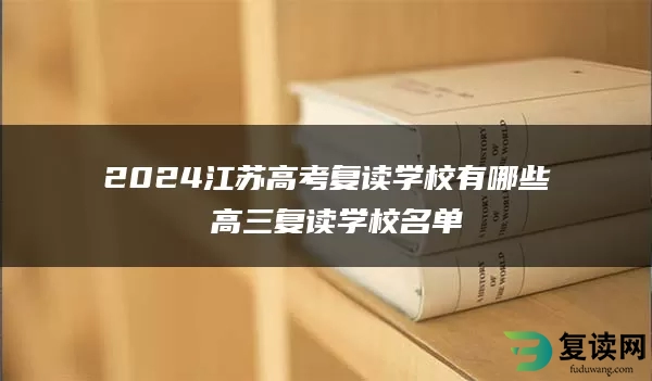 2024江苏高考复读学校有哪些 高三复读学校名单