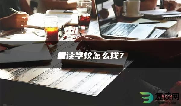 复读学校怎么找？