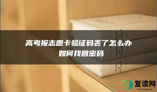 高考报志愿卡验证码丢了怎么办 如何找回密码