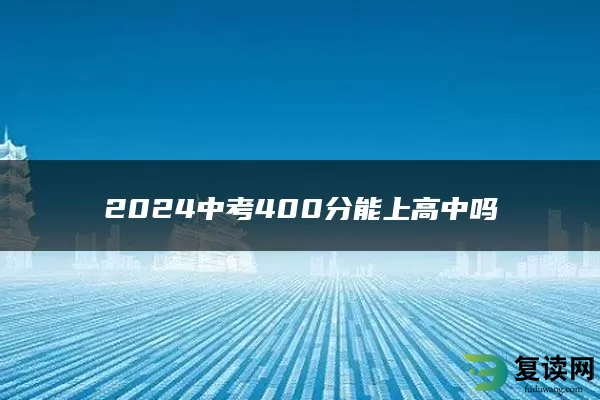 2024中考400分能上高中吗