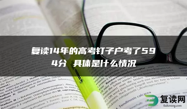 复读14年的高考钉子户考了594分 具体是什么情况