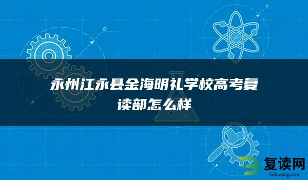 永州江永县金海明礼学校高考复读部怎么样