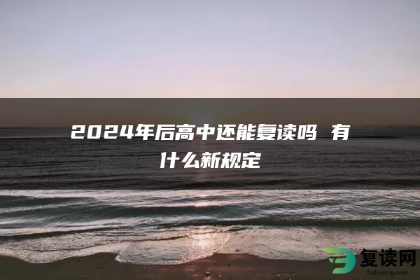 2024年后高中还能复读吗 有什么新规定