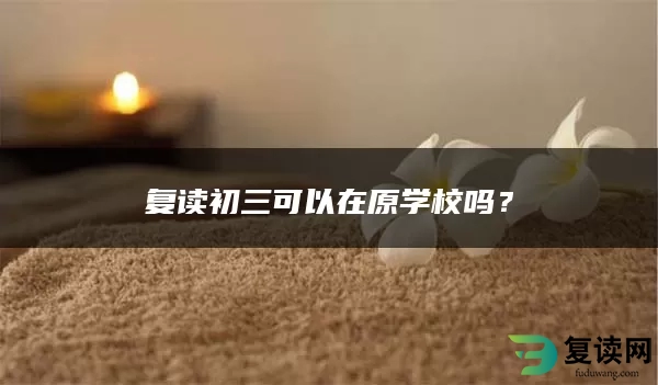 复读初三可以在原学校吗？