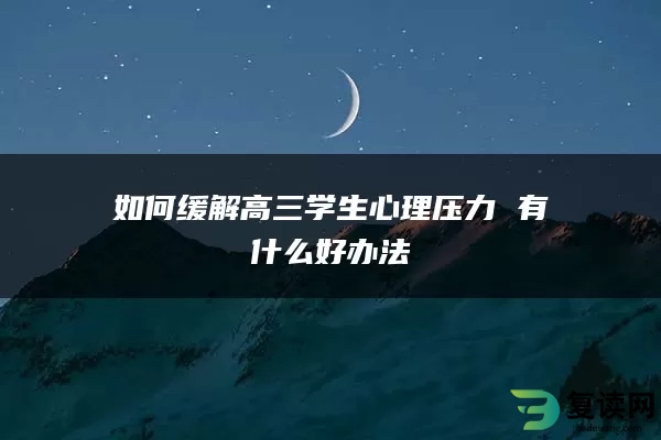 如何缓解高三学生心理压力 有什么好办法