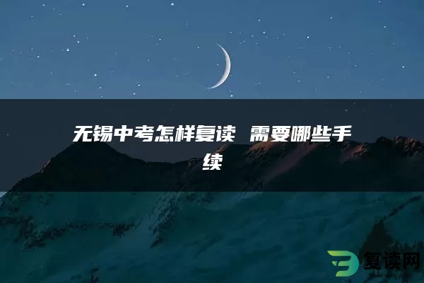 无锡中考怎样复读 需要哪些手续