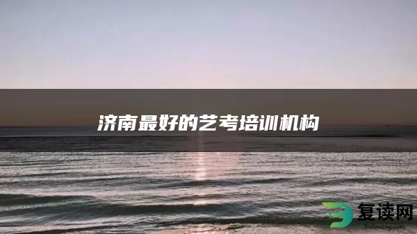 济南最好的艺考培训机构