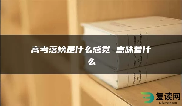 高考落榜是什么感觉 意味着什么