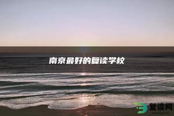 南京最好的复读学校