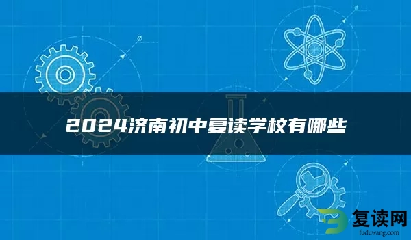 2024济南初中复读学校有哪些