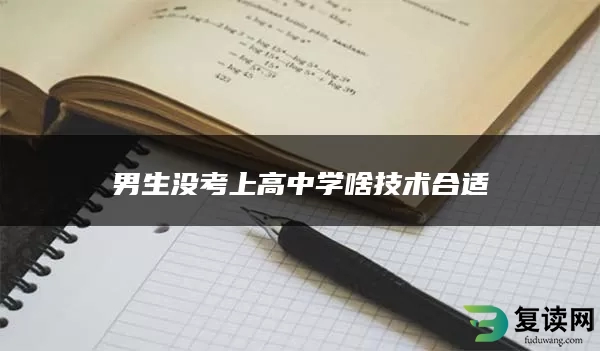 男生没考上高中学啥技术合适