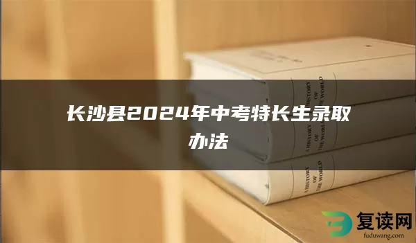 长沙县2024年中考特长生录取办法