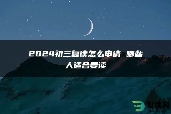 2024初三复读怎么申请 哪些人适合复读