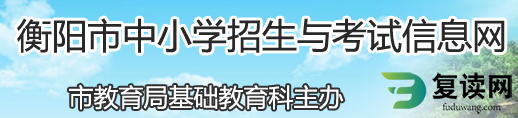 2024衡阳中考成绩查询入口 学生登录入口