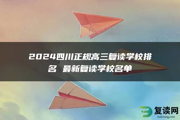 2024四川正规高三复读学校排名 最新复读学校名单