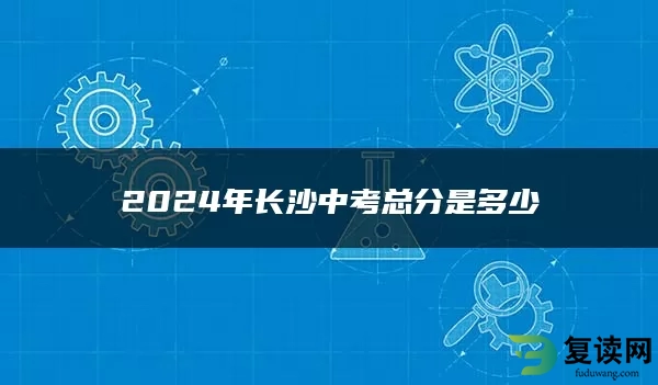 2024年长沙中考总分是多少