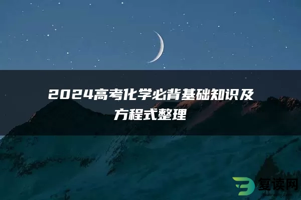 2024高考化学必背基础知识及方程式整理