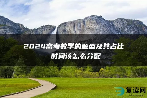 2024高考数学的题型及其占比 时间该怎么分配