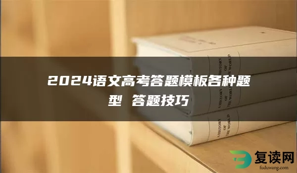 2024语文高考答题模板各种题型 答题技巧